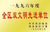 1996年度全区双文明先进单位