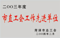 2003年度市直工会工作先进单位