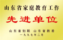 山东省家庭教育工作先进单位
