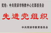 中共菏泽市特教中心支部委员会先进党组织